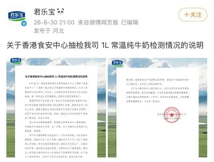 8月26日，香港食安中心通报一批次君乐宝常温纯牛奶菌落计数超出香港《奶业规例》标