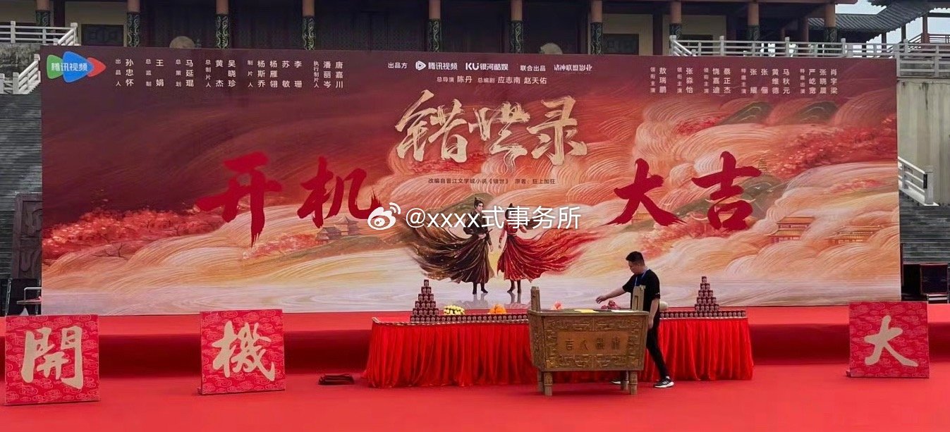 腾讯剧集《错世录》今日开机，开机大吉！领衔主演：敖瑞鹏领衔主演：张淼怡领衔主演：