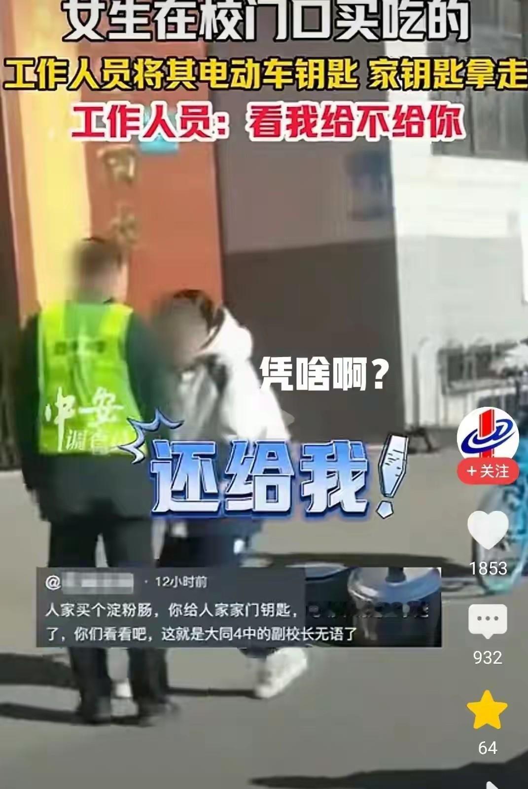 谁给的权利？女生校门口买吃的，工作人员扣其钥匙不还惹众怒

近日，一女生在校门口