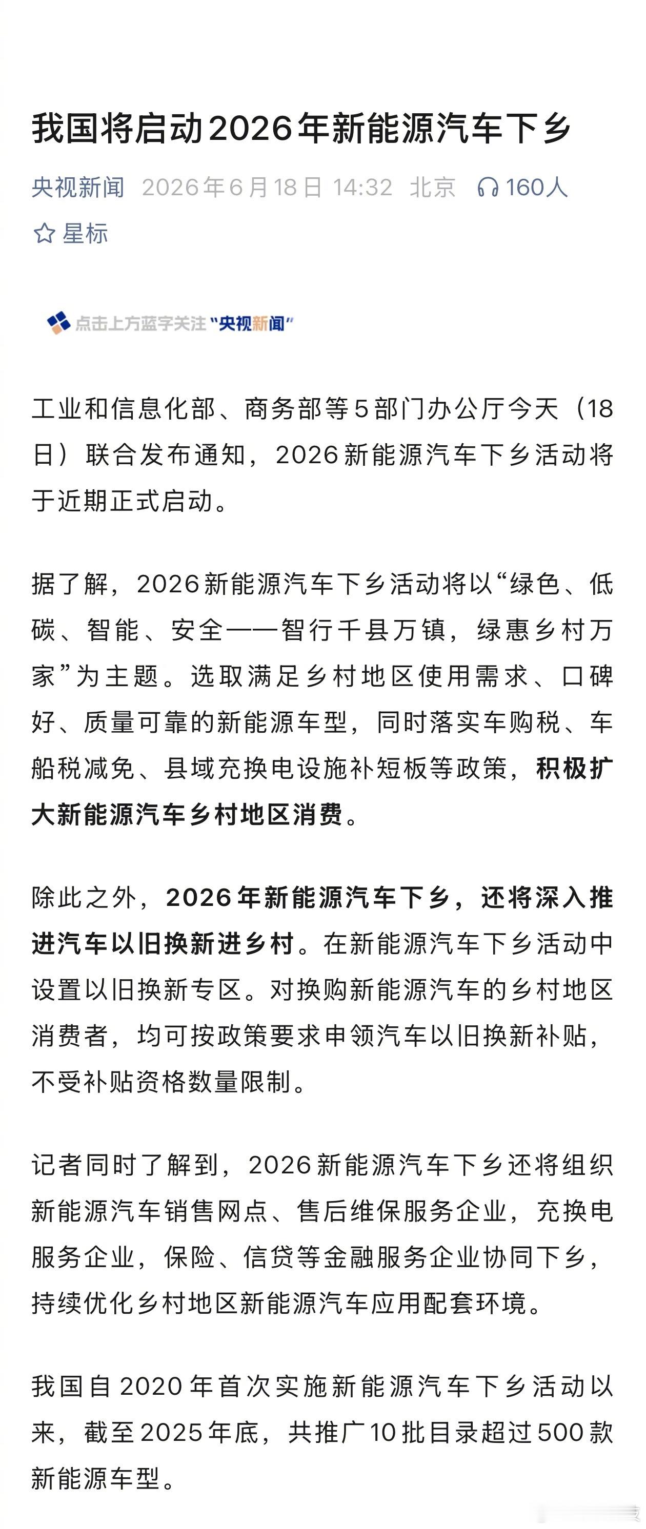 将启动2026年新能源汽车下乡！ 