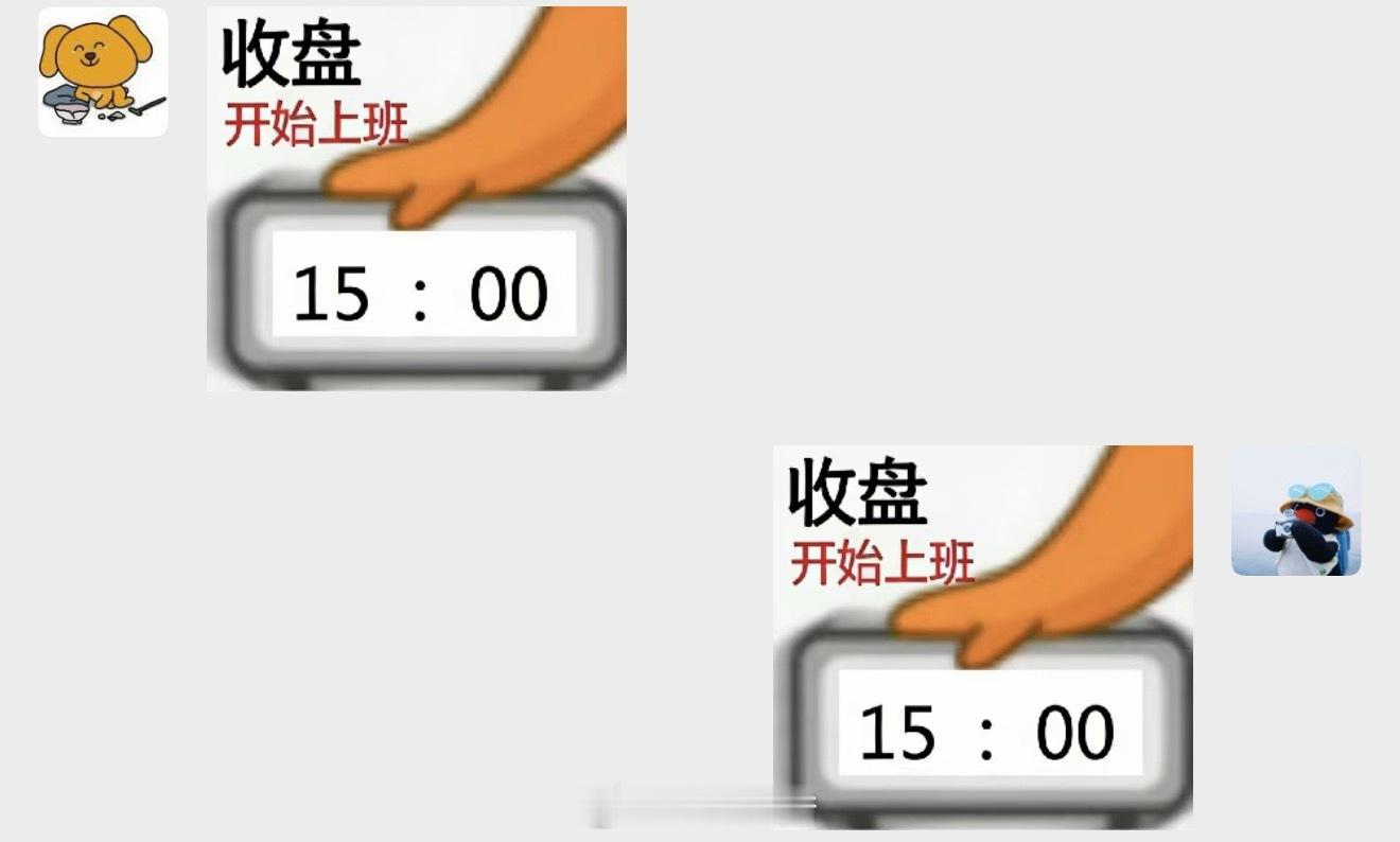 A股又突然跳水了老板说：怎么每天三点开始员工开始认真上班了