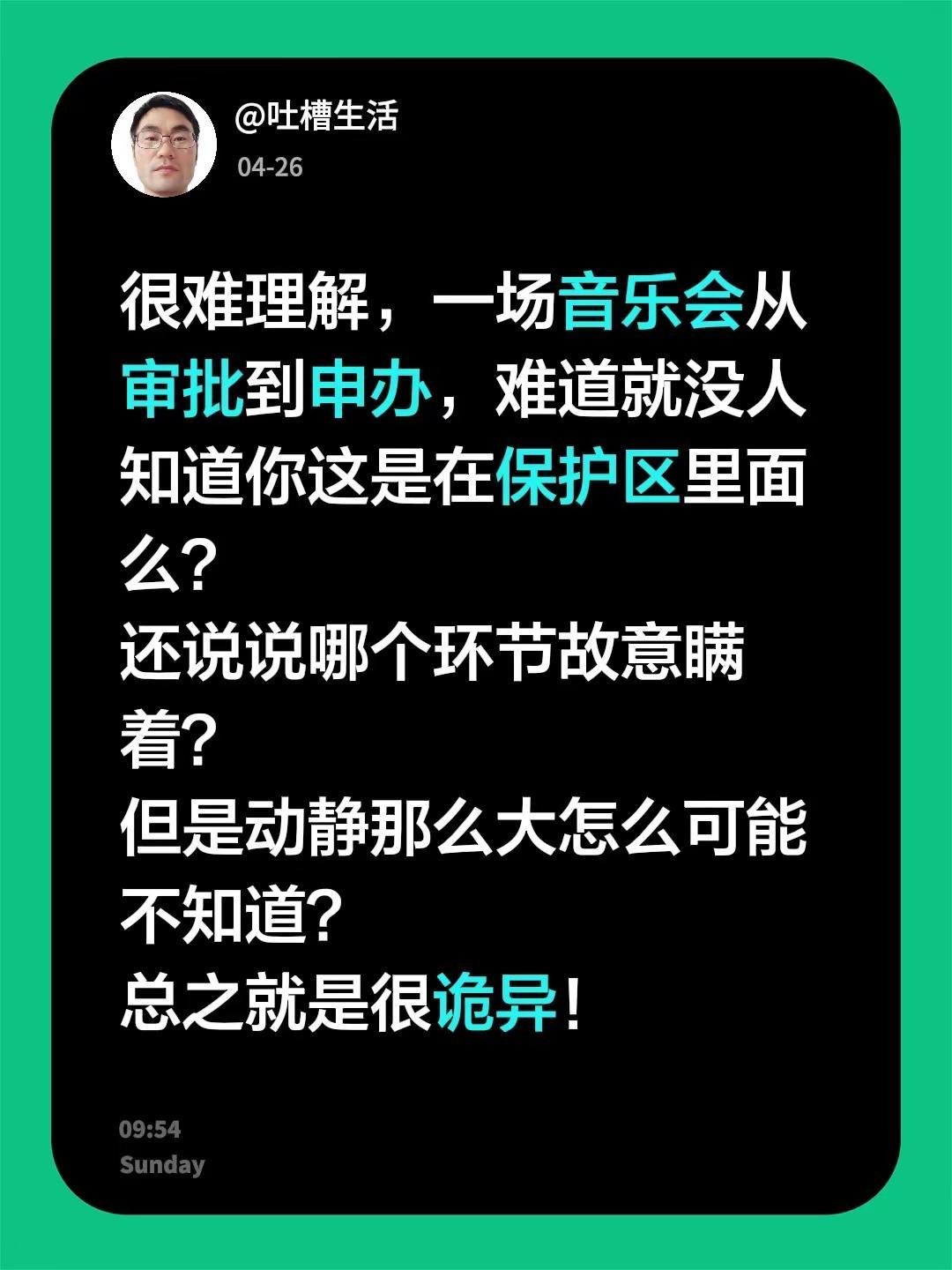 很难理解，一场音乐会从审批到申办，难道就没人知道你这是在保护区里面么？还说说哪个
