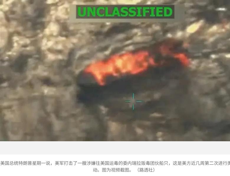 霸道真气

美国总统特朗普星期一说，美军打击了一艘涉嫌往美国运毒的委内瑞拉贩毒团