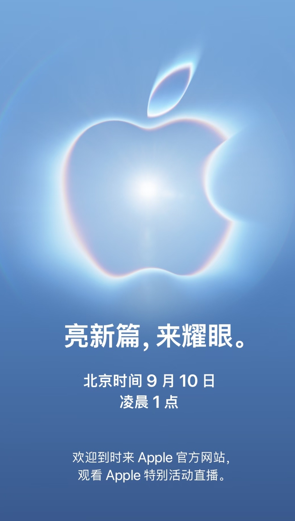 苹果发布会定档 9 月 10 日凌晨 1 点，去年没熬夜看，这次有 iPhone