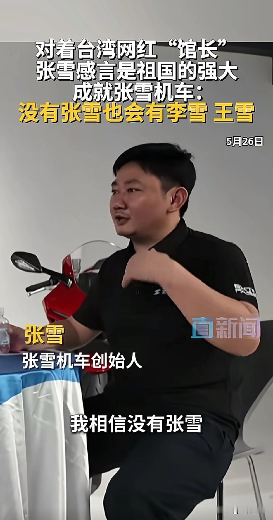 张雪对馆长说：“我相信没有张雪，可能会有李雪、王雪！”实实在在说，他太谦虚了，他
