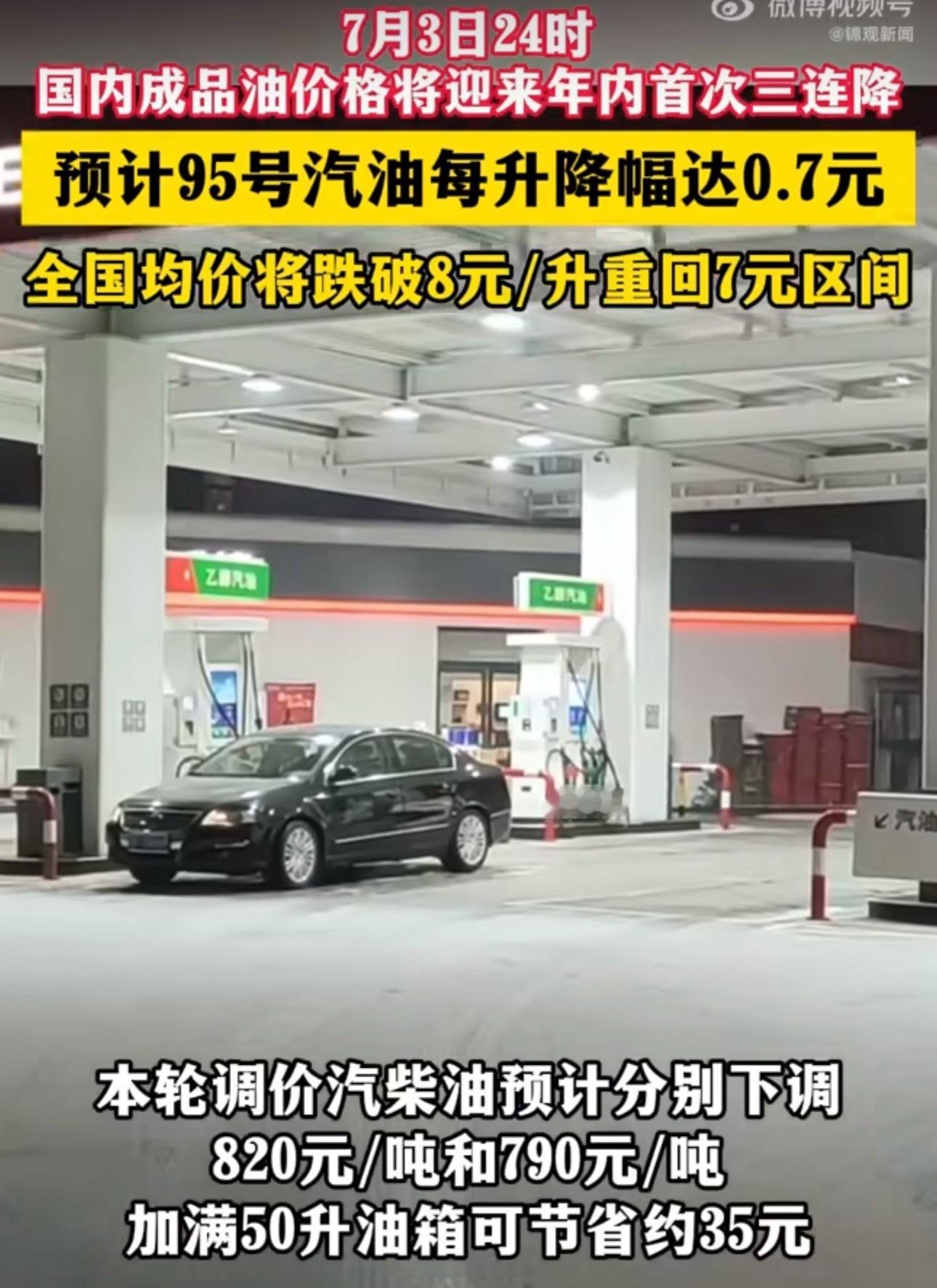 95号汽油跌破8元7月3日24时国内成品油开启调价窗口，机构预测迎来年内最大单次