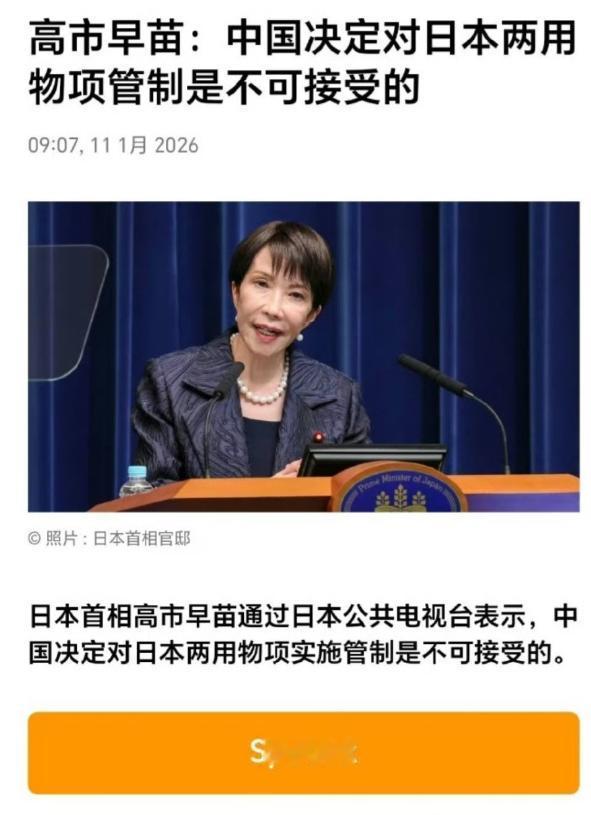 日本首相高市早苗通过日本公共电视台表示，中国决定对日本两用物项实施管制是不可接受