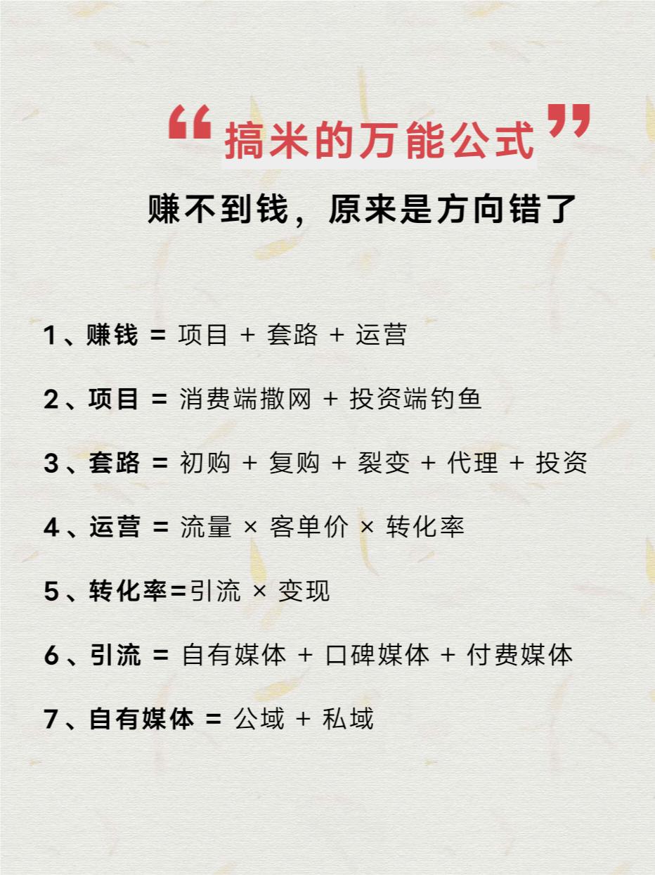 “搞米的万能公式”赚不到钱，原来是方向错了😓
#认知 #富人思维 #创业#强者