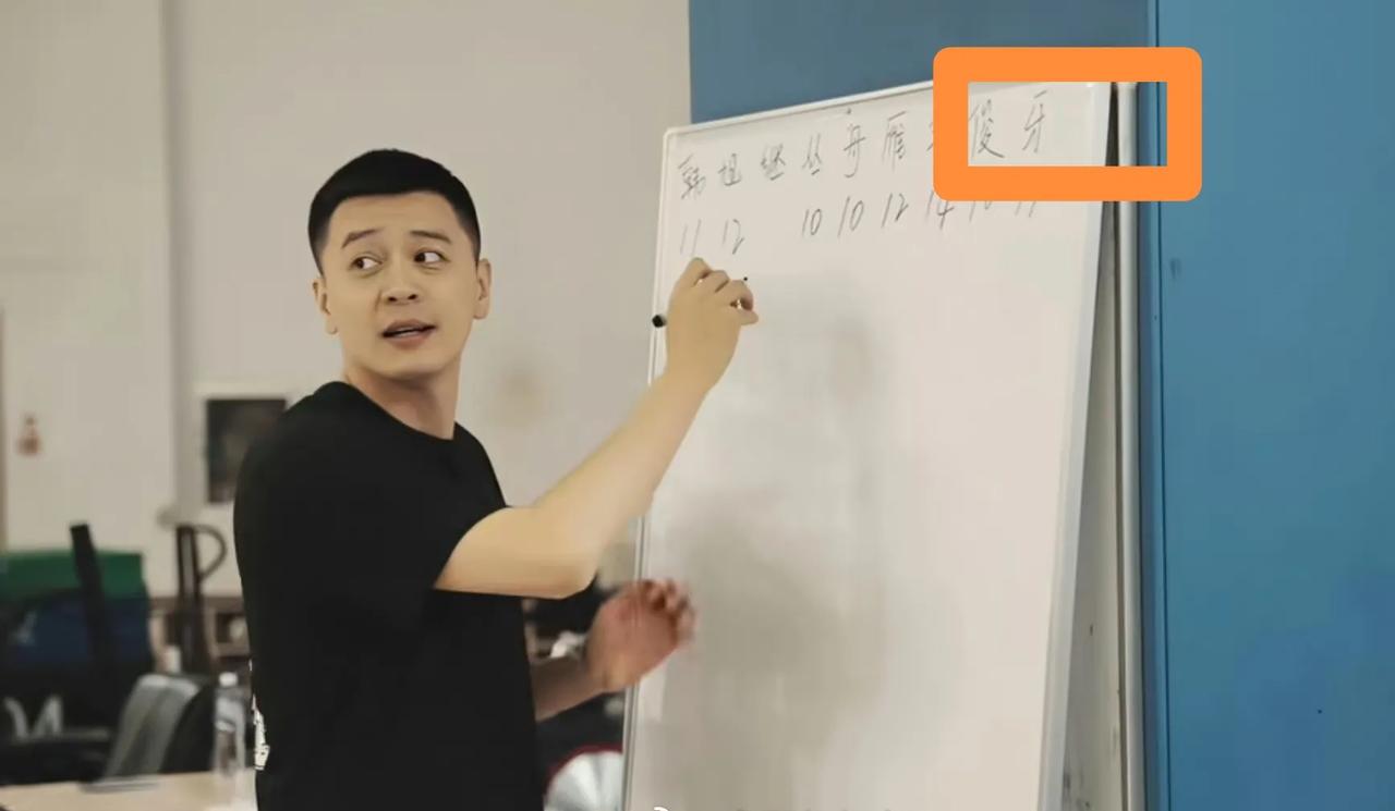 谁知道杨鸣在白板上写的“牙”代表哪个球员？杨指导有才啊
