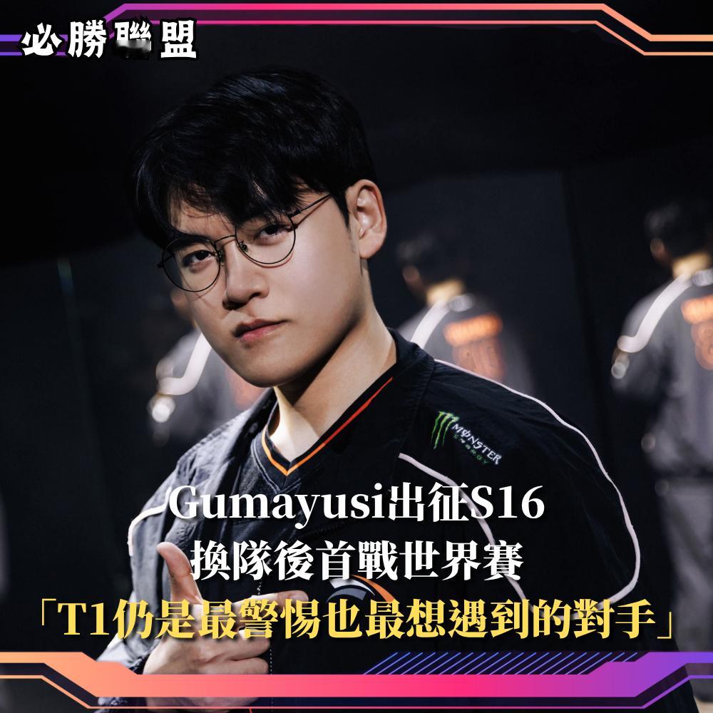 Gumayusi隨HLE前往美國參加世界賽，並在機場訪問中提到，這是自己第一次以