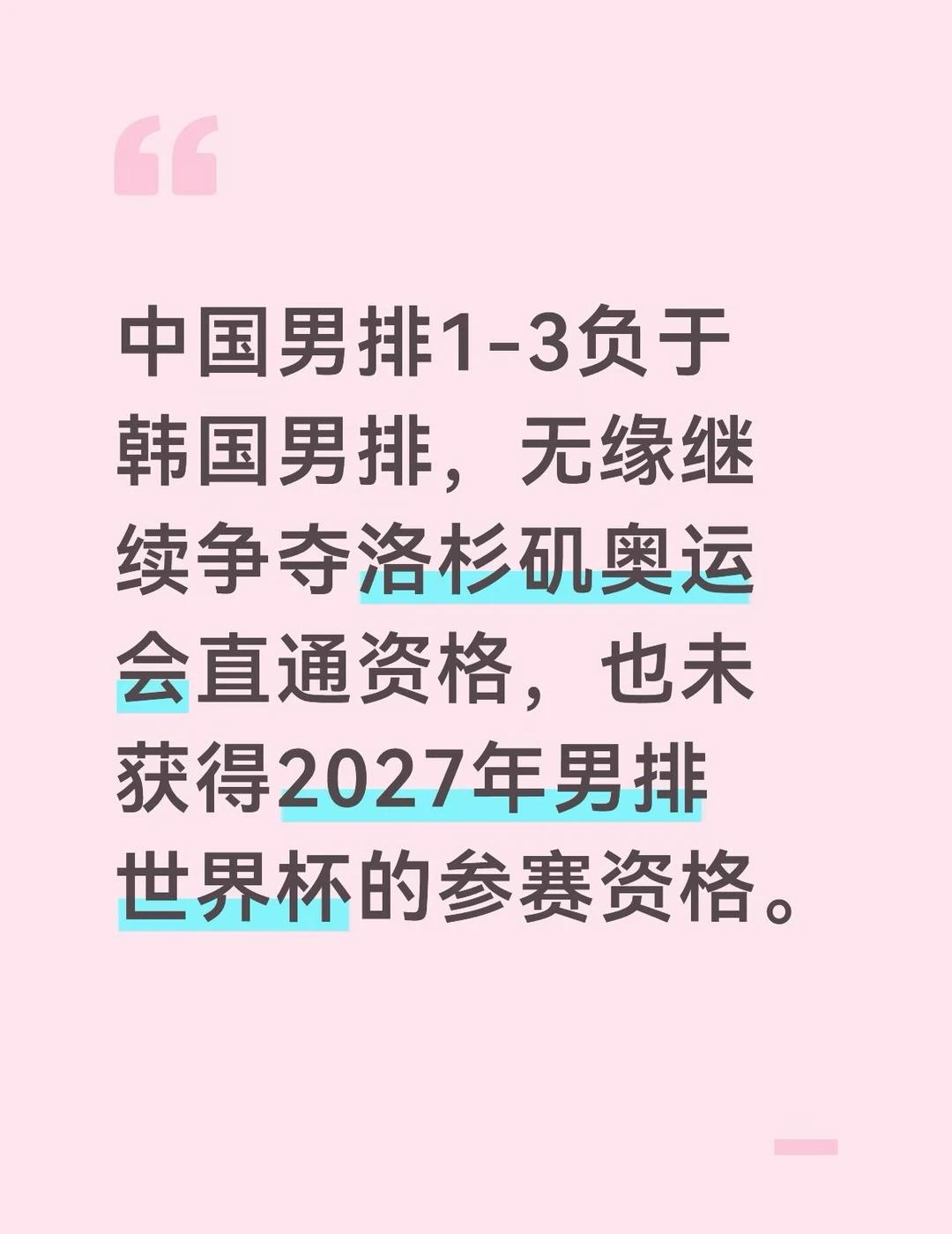中国男排止步亚锦赛四强中国男排1-3韩国男排只能说，很遗憾！