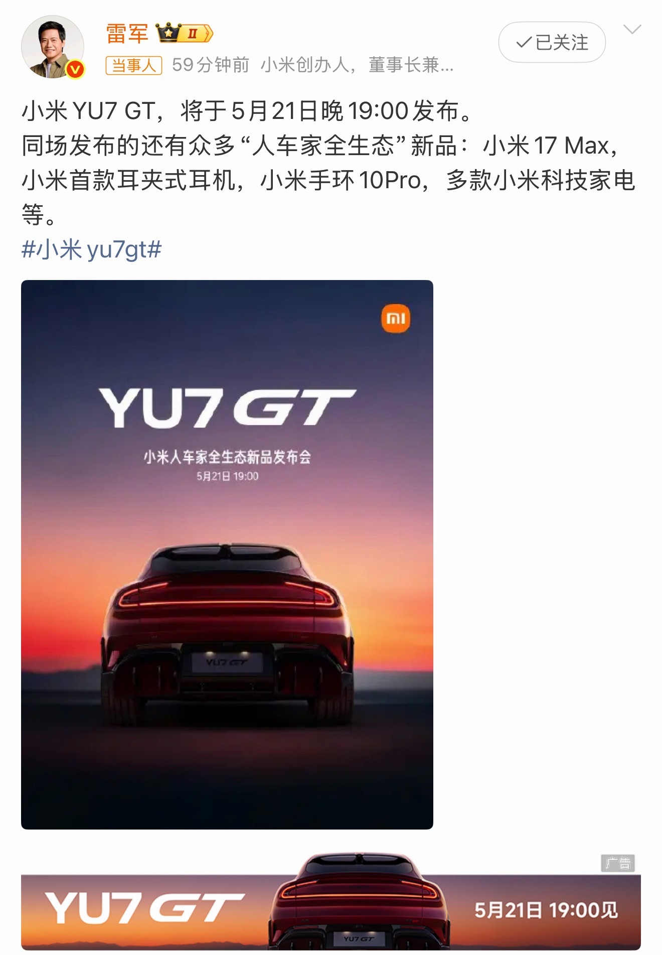小米YU7GT发布会定档 简单聊聊这次小米YU7 GT，马上要来了！作为主打纯血