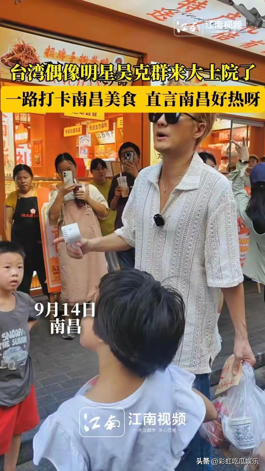 吴克羣现身南昌打卡南昌大士院，买了油条糍粑，还问老板热不热。

吴克羣最近也在做