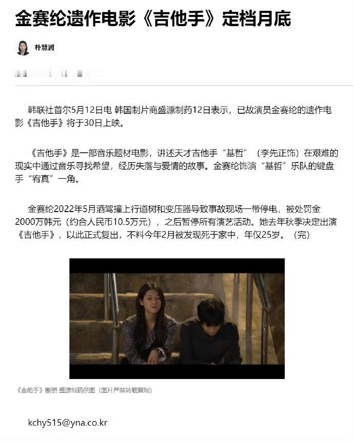 金赛纶遗作电影已故演员金赛纶的遗作电影《吉他手》将于月底30日上映 ​​​🙏 