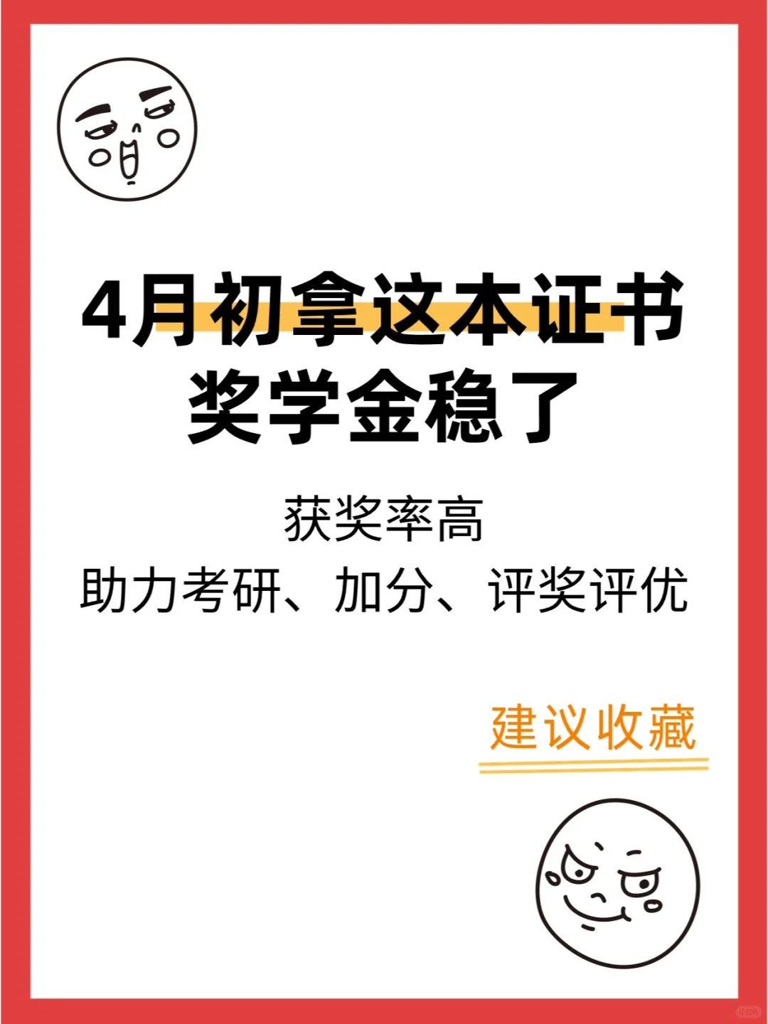 ✒️4月初拿这本证书，奖学金稳了！