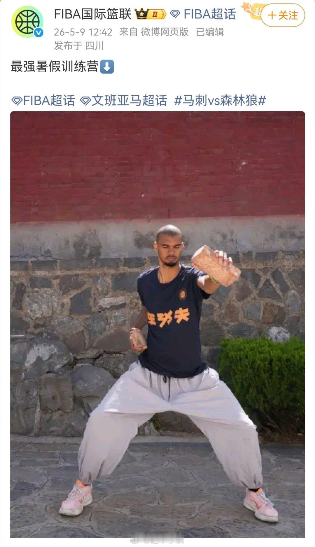 FIBA晒文班少林寺修炼照 