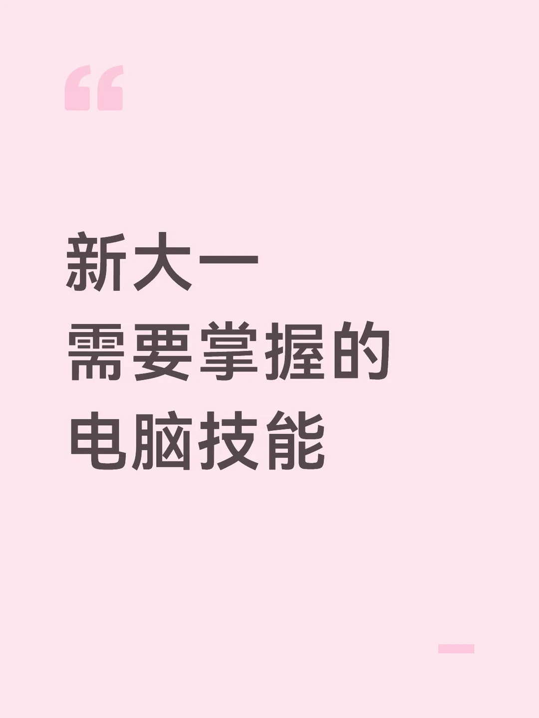 大一必学 Office 技能｜少走半年弯路
