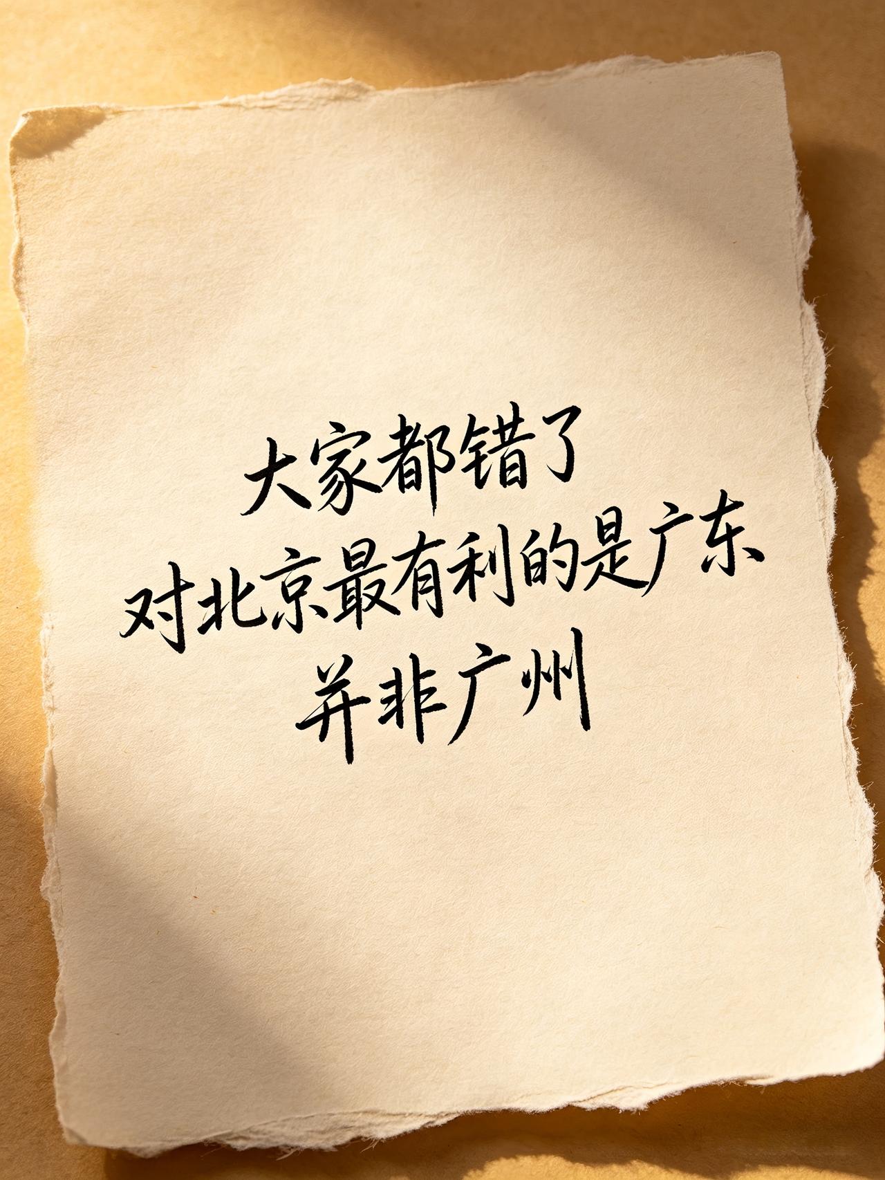 对北京队最有利的对手真的是广州队？但这次大家显然都错了，因为从广州与广东这两支球
