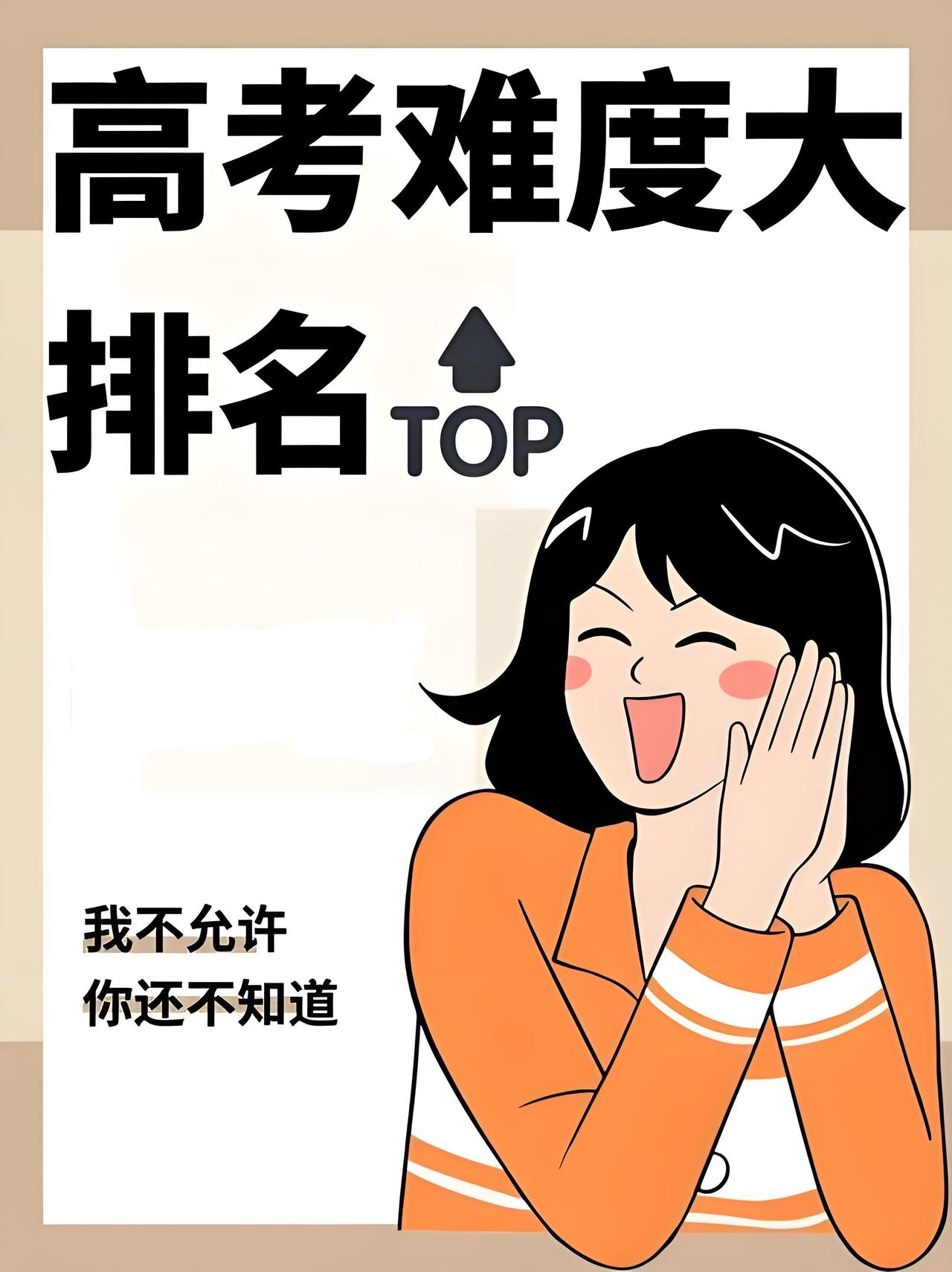 高考难度最大的省份
有人说是江苏，虽然省内名校很多，但是江苏的基础教育做得太好了