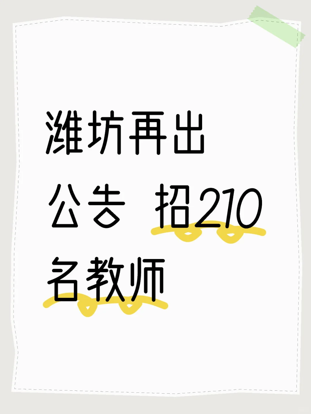 山东潍坊再招210名教师