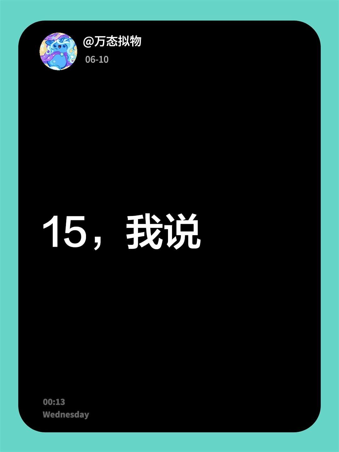 15，我说