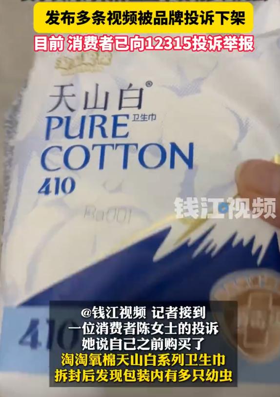 湖南，女子花12.6元购买“淘淘氧棉”消毒级卫生巾，拆封发现十几只死虫及黑色虫卵