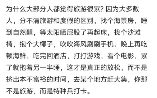 大部分人觉得旅游累的原因大部分人觉得旅游累，根源在于把放松的“休假”硬生生过成了