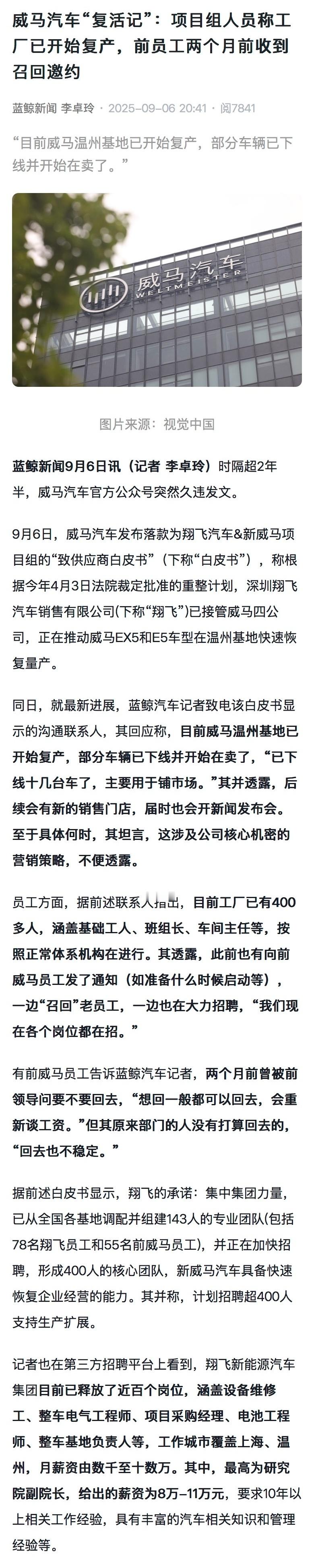 【威马汽车已复产，威马前员工称收到召回邀约】9月6日，威马汽车发布落款为翔飞汽车