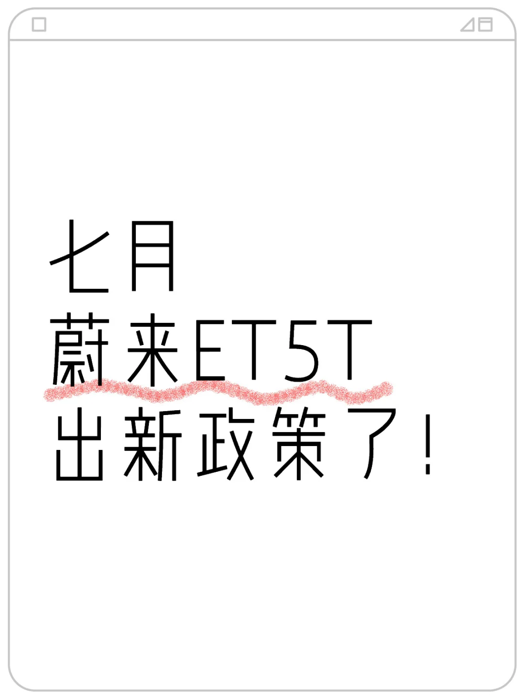 刚离职！！蔚来ET5T又出新政策了✌️️