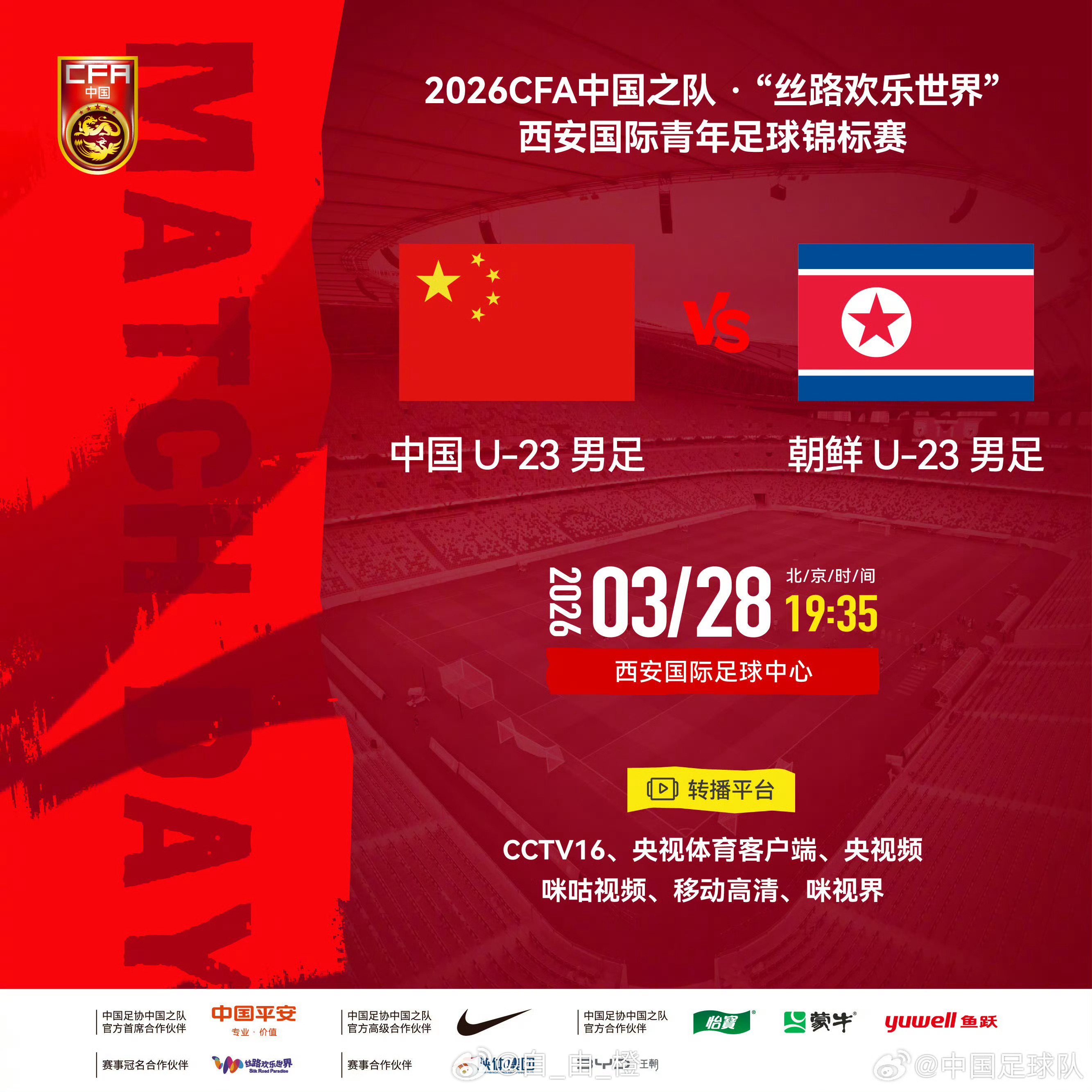 2026CFA中国之队·西安国际青年足球锦标赛第二轮⚽ 中国U-23男足 VS 