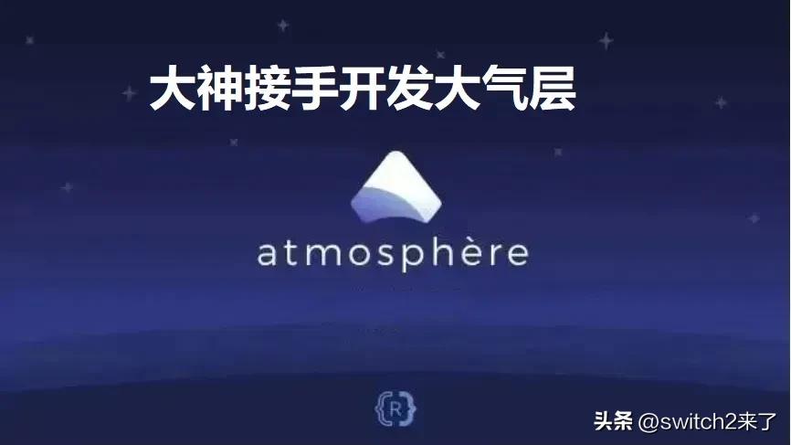 早前大气层开发者宣布退休，不会再推出新版大气层了。而任天堂也十分鸡贼的推出了大版