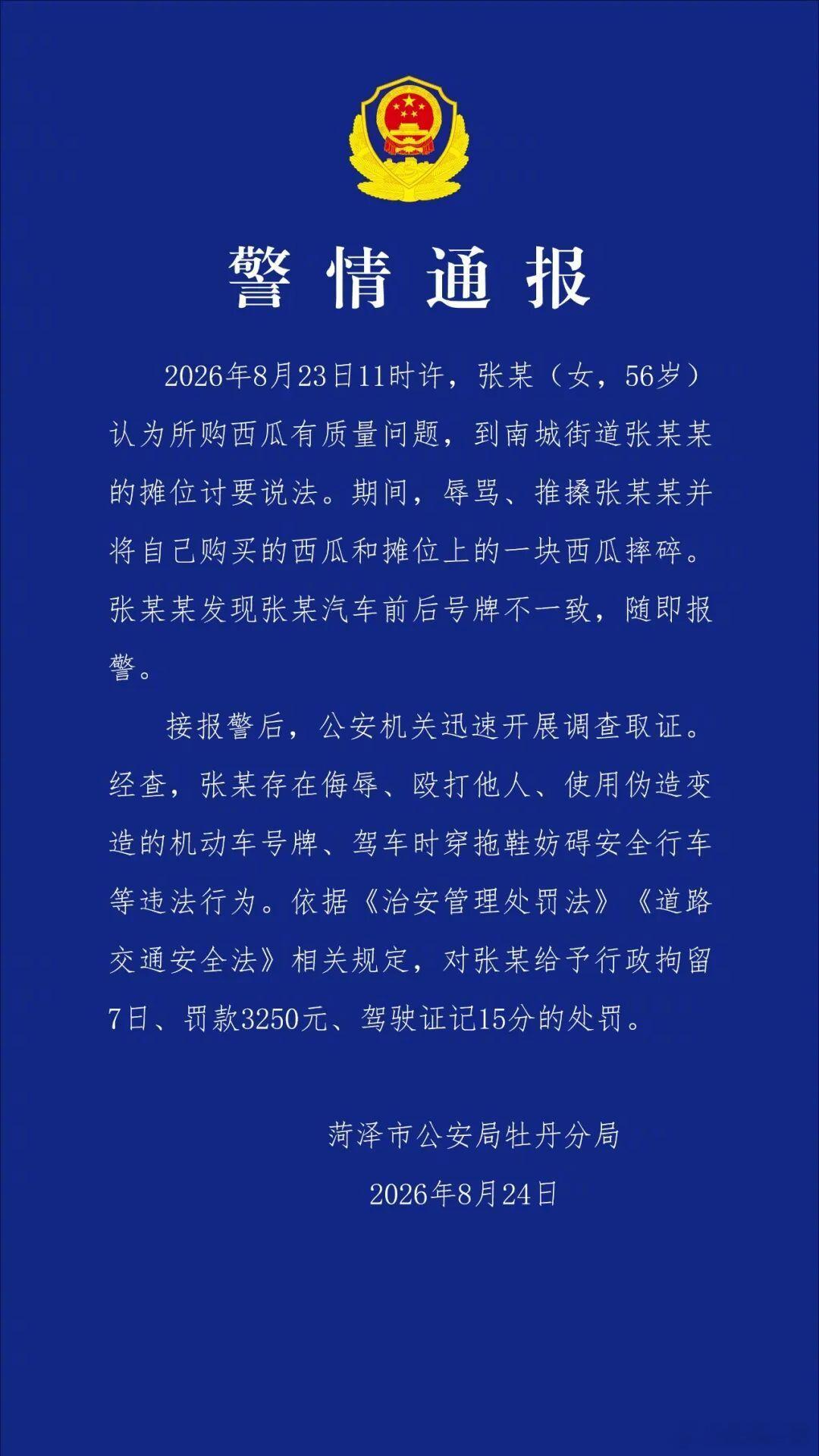 【山东警方通报女子摔瓜辱骂摊主】开套牌车辱骂摊主女子被行拘7日 山东菏泽警方通报