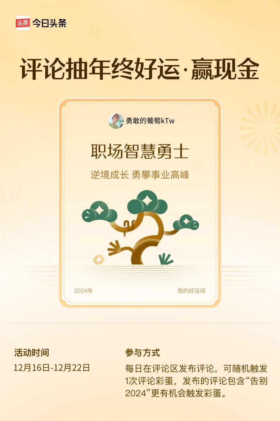 逆境成长，勇攀事业高峰。 ”😄发布的评论包含“告别2024”抽中概率更大哟！快