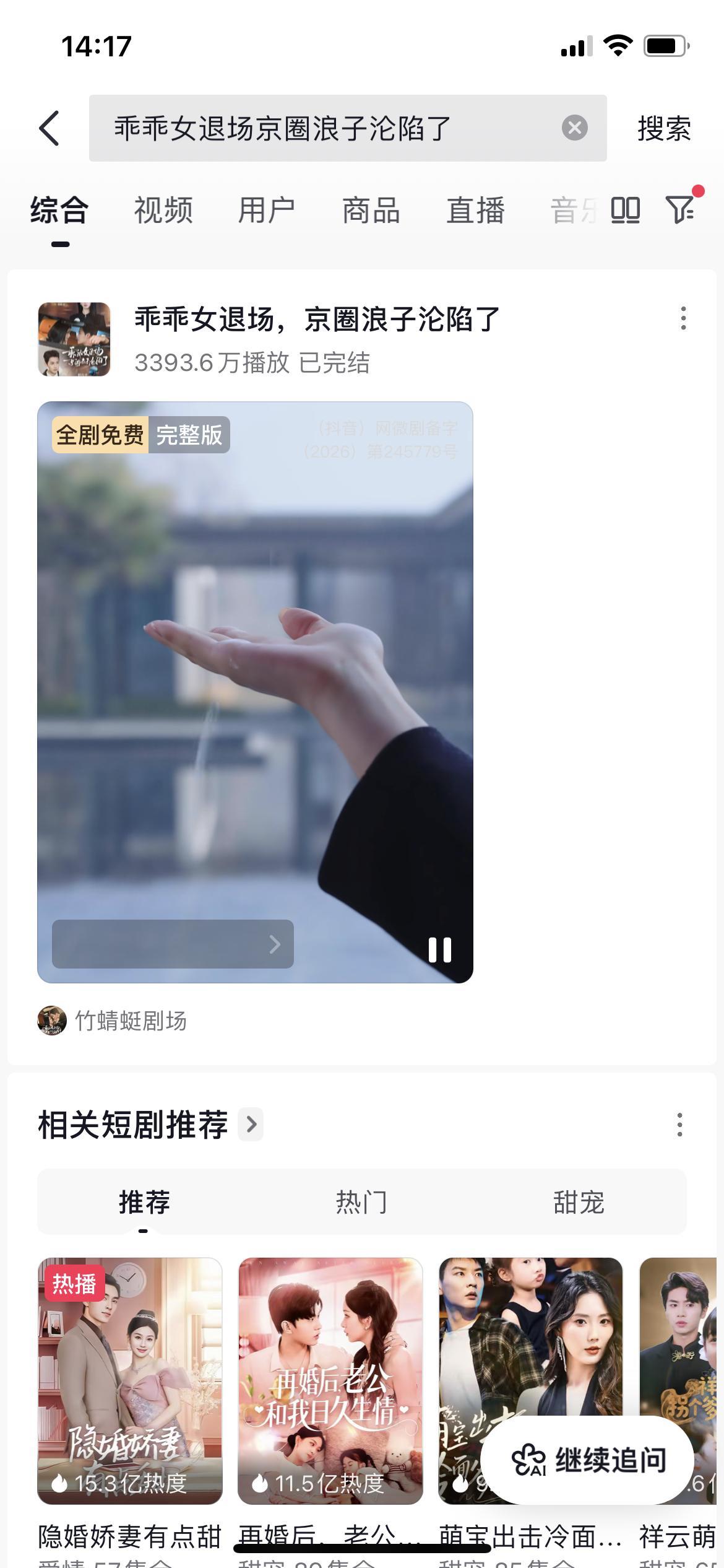 这两天观察了俩短剧——《抱新郎》双头部阵容，孟娜（133万粉）X王培延（183万