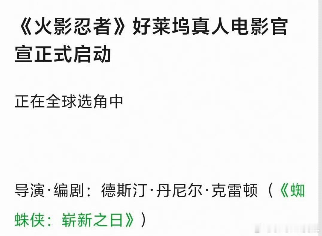 火影忍者要拍好莱坞电影了 火影忍者要拍好莱坞电影了！！火影忍者要拍好莱坞真人电影