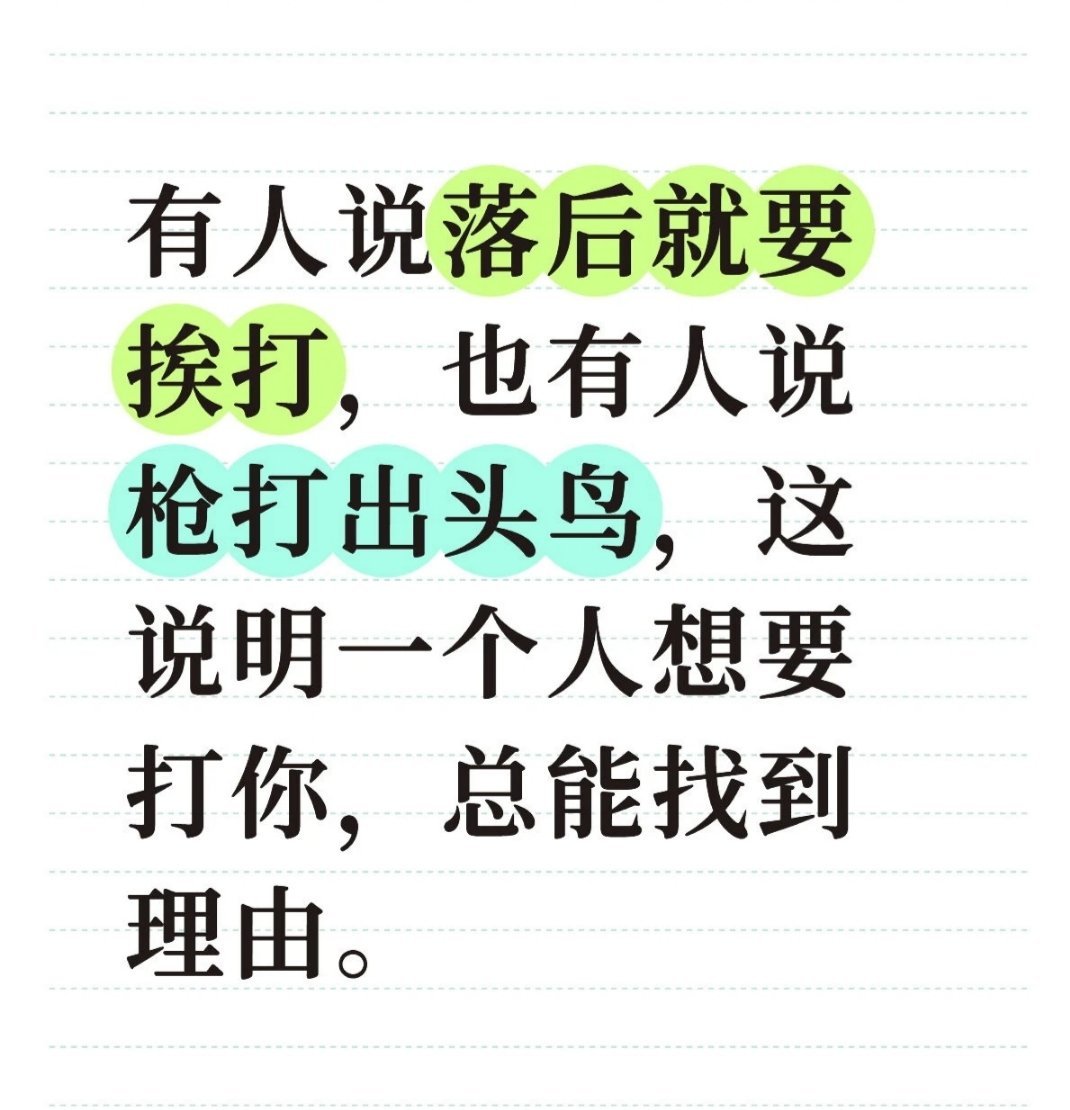 一个人想要打你，总能找到理由 