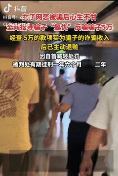 真是个人才！江西，一女子网恋被骗后心有不甘，全网搜寻骗子想要“复仇”，不料，竟真