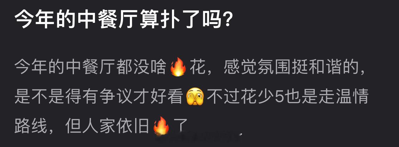 今年的中餐厅算扑了吗？感觉都没啥🔥花，感觉氛围挺和谐的，是不是得有争议才好看啊