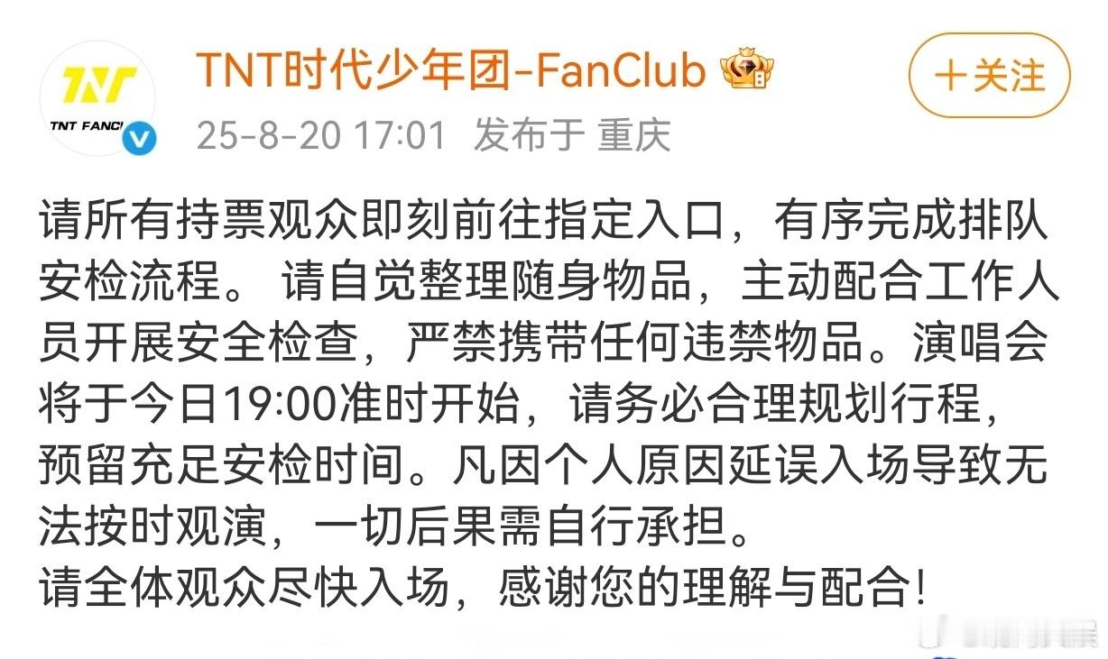 时代少年团提醒观众配合安检时代少年团「加冠礼」演唱会上海站将在今晚开唱，刚刚向观