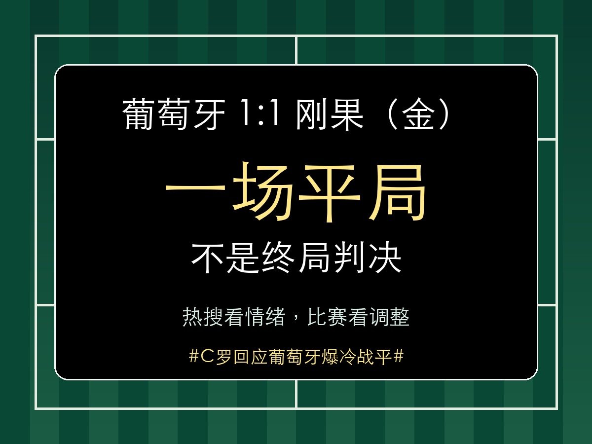 C罗回应葡萄牙爆冷战平，这种热搜最容易被一句“老了”带跑。但一场 1:1 说明不
