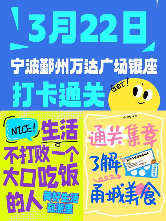3月 22 日鄞州万达广场有惊喜，打卡赢饭票火热开启。参与要点如下： ...