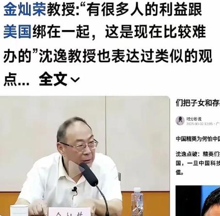 金灿荣教授表示，中国好多人的利益和美国绑在了一起，这事现在比较难办的，金教授说出