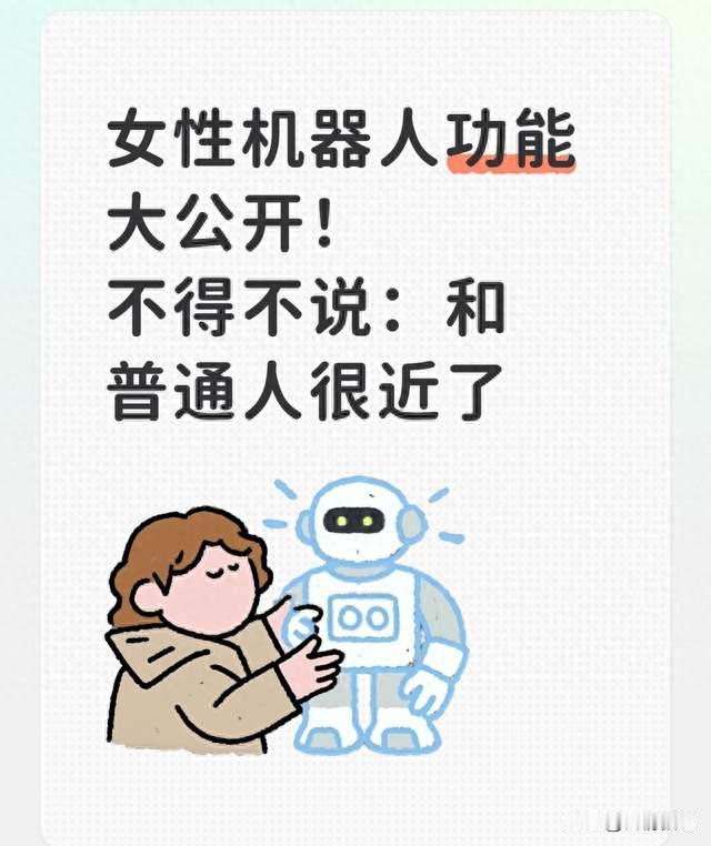 女性机器人功能大公开！不得不说：和普通人很近了