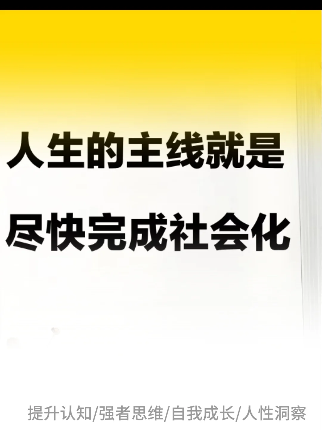 人生主线就是尽快完成社会化