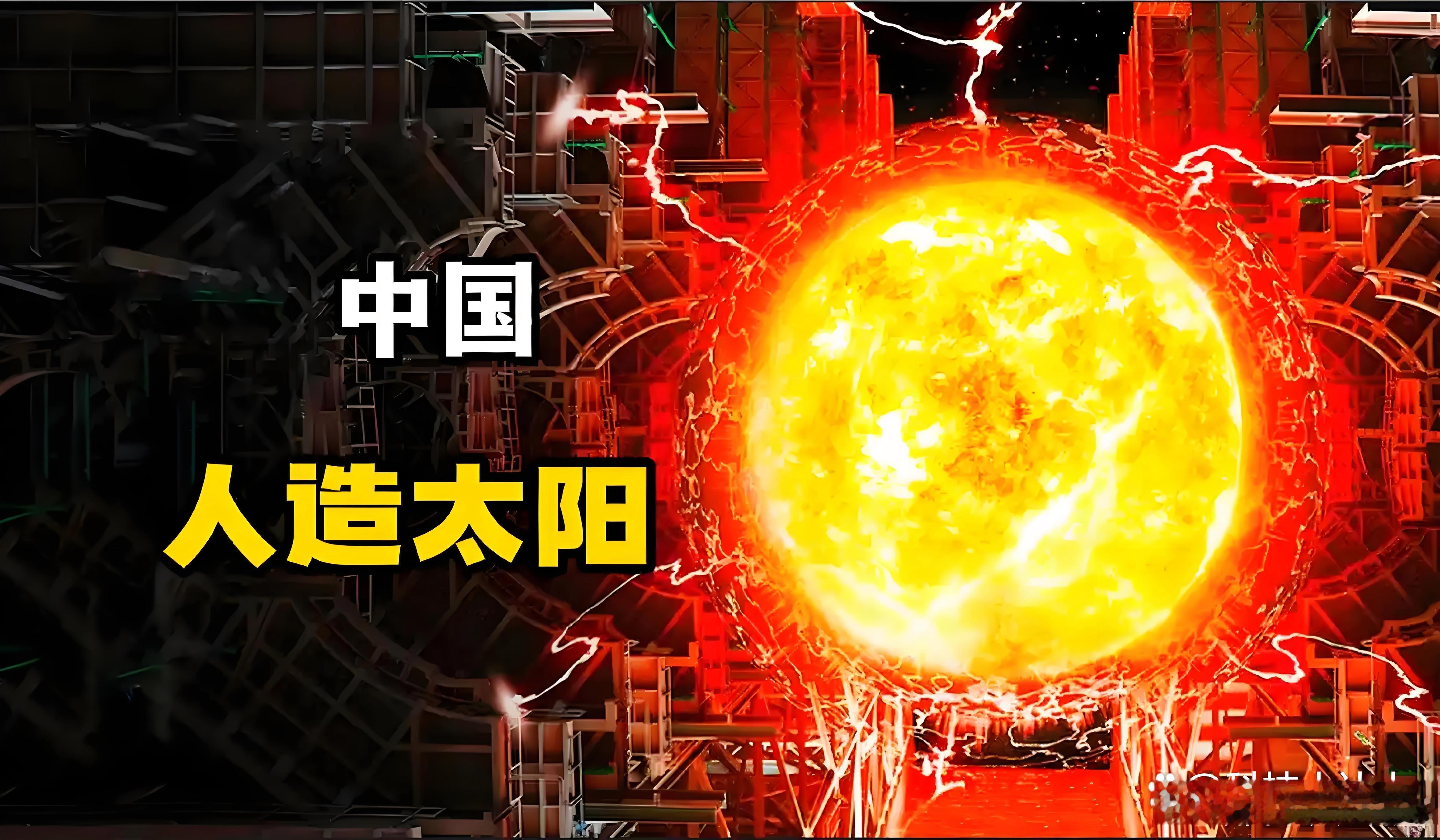 中国要让人造太阳发出第一度电人类终极能源拼图的关键一块即将落地🔥中科院合肥物质