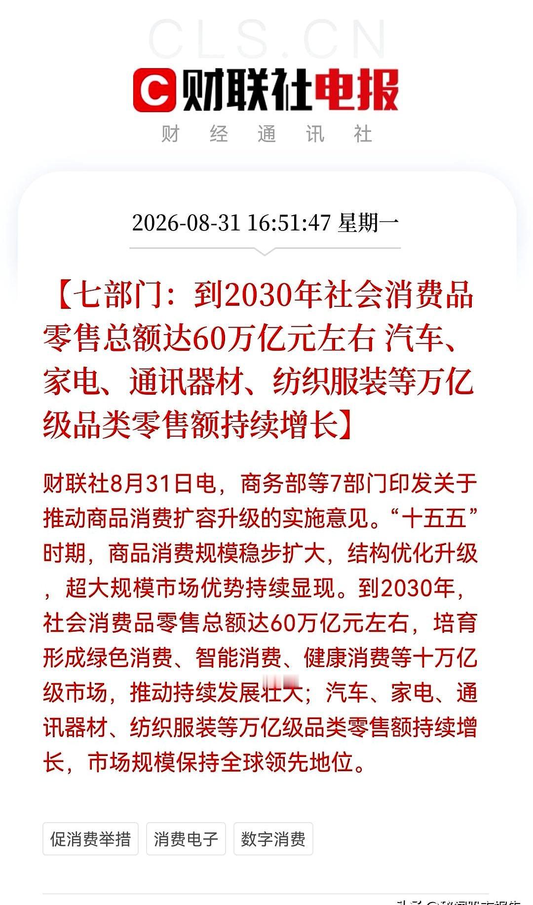 今天被洗的先别慌，盘后来了个硬消息：商务部等7部门定下大目标，2030年社会消费