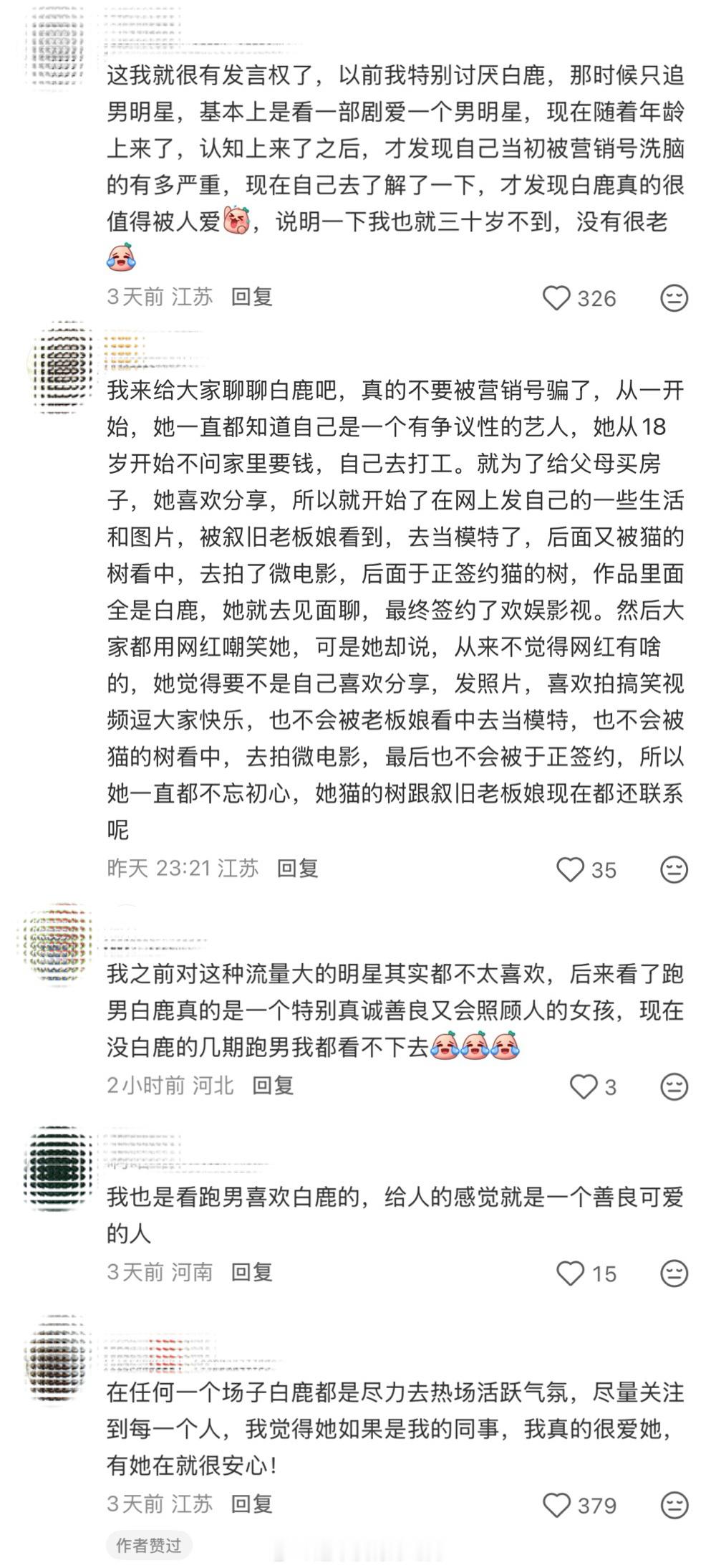 不要被无良yxh洗脑多看一些正能量的白鹿值得世界上最美好的祝福阳光开朗自信明媚，