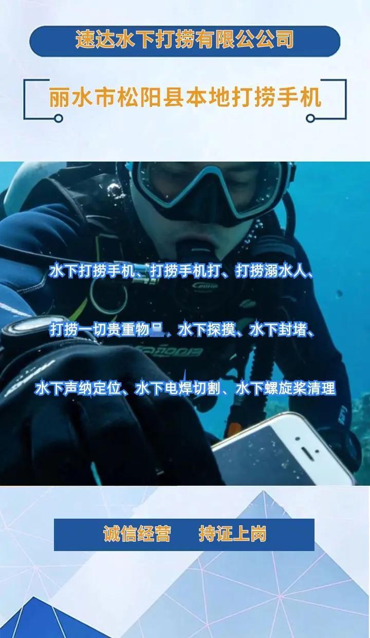 丽水市松阳县24小时专业水下打捞手机附近500米、市政封堵气囊、打捞手机 丽水市