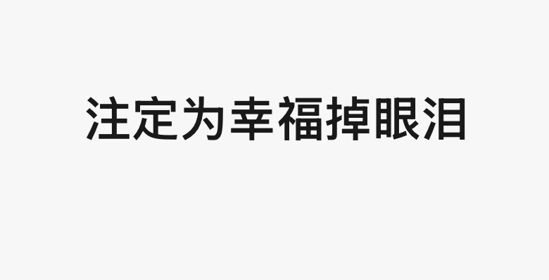 只流幸福的泪水 