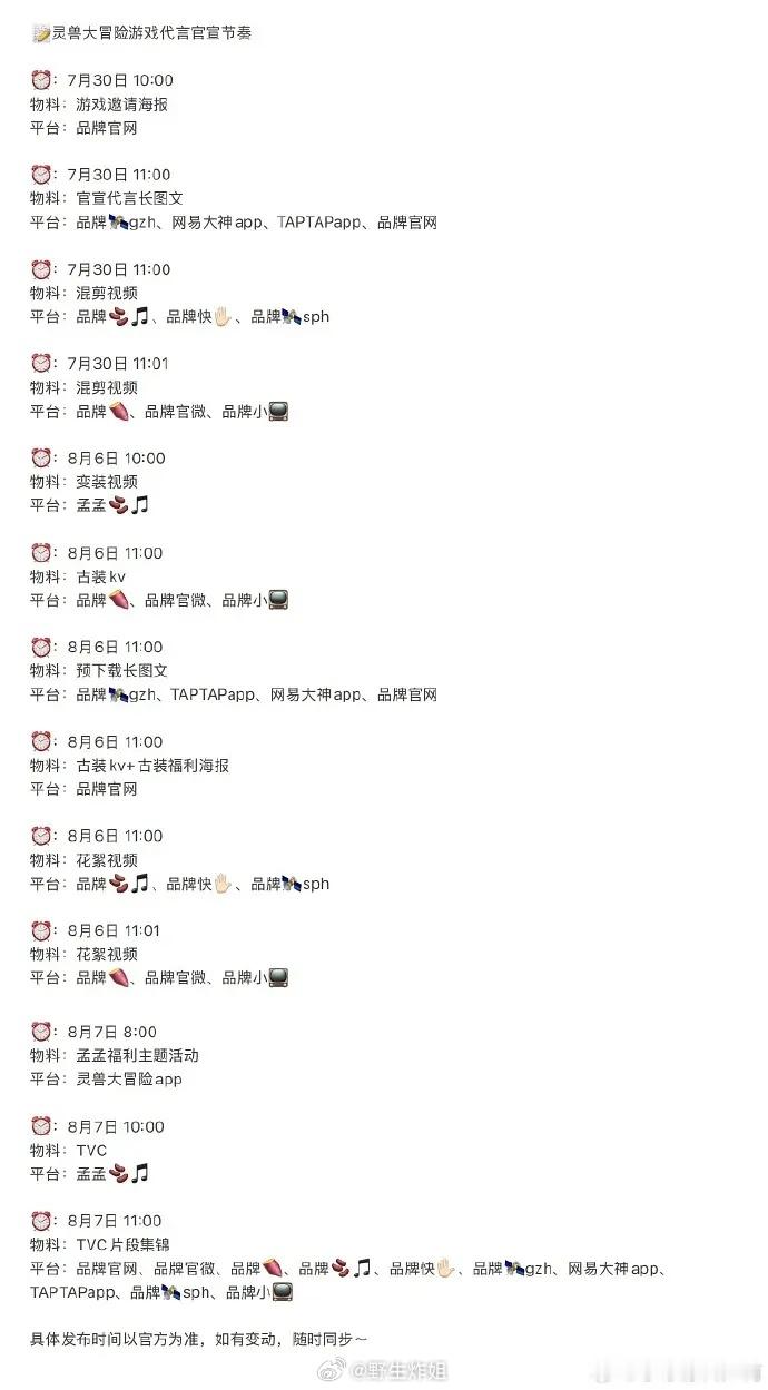 孟子义的游戏代言要来了网易新游戏，8.7才上线，这么多物料看起来官方给足排面啊 